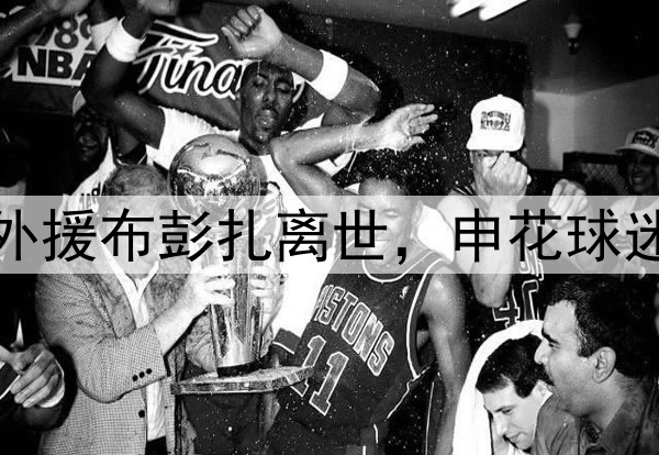 温情时刻!28岁浙江外援布彭扎离世,申花球迷在第28分钟亮灯悼念