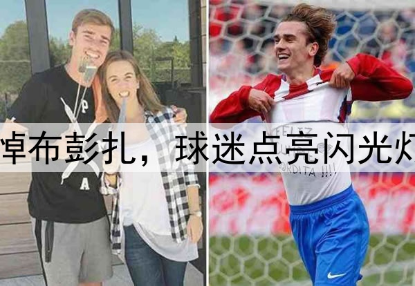 中超不冷漠！集体哀悼布彭扎，球迷点亮闪光灯，梅州球员双手合十