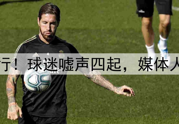 布彭扎离世比赛仍进行！球迷嘘声四起，媒体人：足球不能高于生命