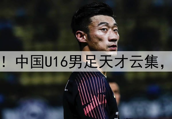 首战逼平法国队！中国U16男足天才云集，令国人看到未来