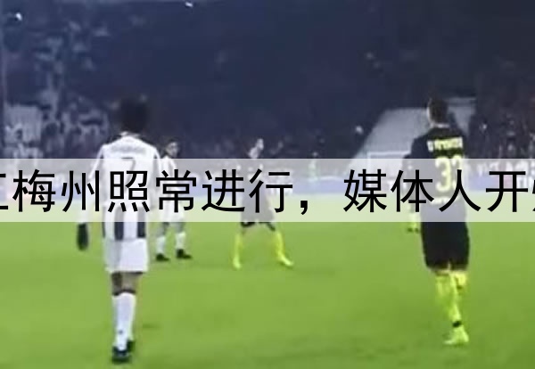 曝布彭扎坠亡!浙江梅州照常进行,媒体人开炮:对生命缺少敬畏