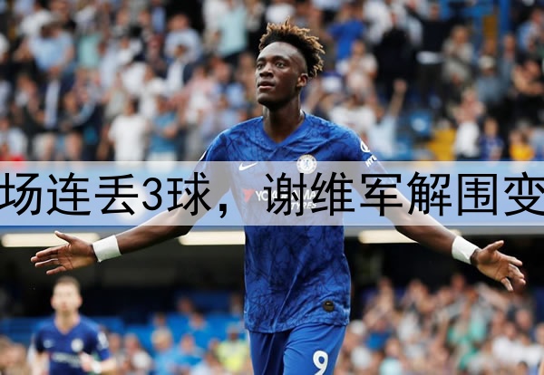 津门虎离谱一战！半场连丢3球，谢维军解围变乌龙，于根伟太尴尬
