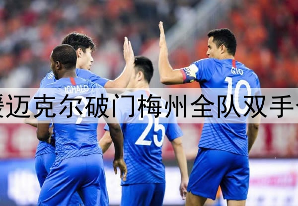 梅州外援迈克尔破门梅州全队双手合十致意