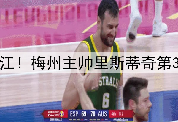 梅州0-2落后浙江！梅州主帅里斯蒂奇第35分钟选择换人