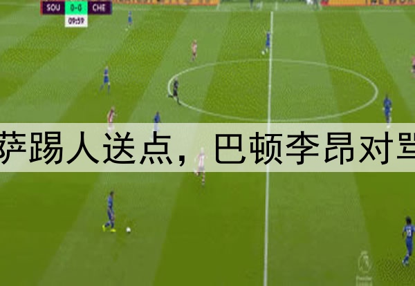 中超争议判罚！茹萨踢人送点，巴顿李昂对骂，哈达斯点球破门