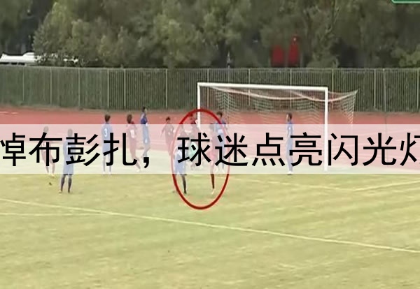 中超不冷漠！集体哀悼布彭扎，球迷点亮闪光灯，梅州球员双手合十