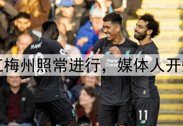 曝布彭扎坠亡！浙江梅州照常进行，媒体人开炮：对生命缺少敬畏