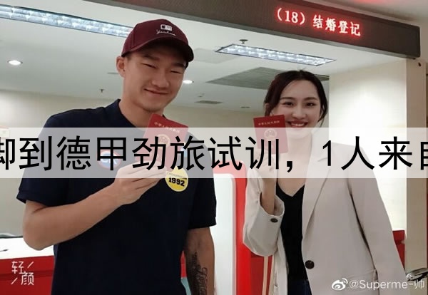 正式官宣！2年轻国脚到德甲劲旅试训，1人来自鲁能，1人来自大连