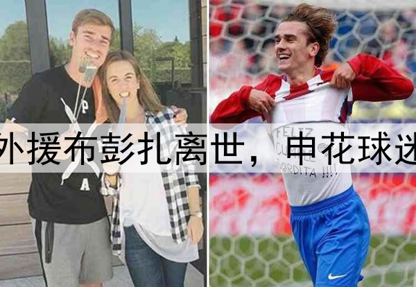 温情时刻！28岁浙江外援布彭扎离世，申花球迷在第28分钟亮灯悼念