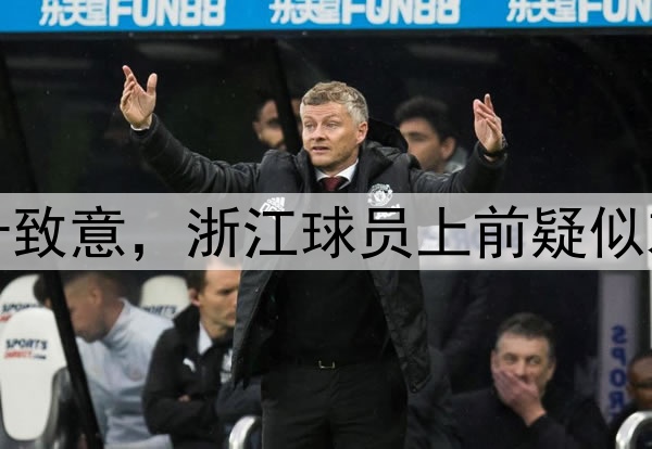 梅州全队双手合十致意，浙江球员上前疑似劝阻梅州外援行为