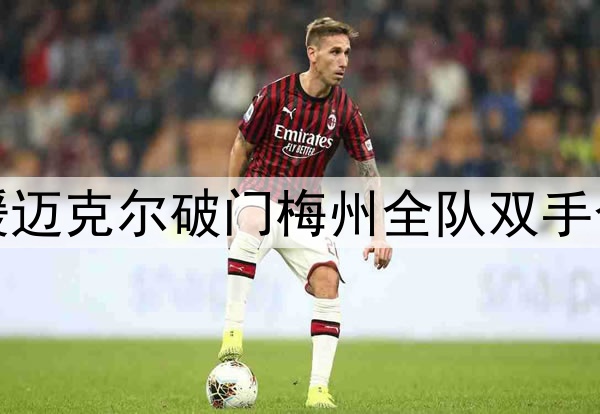 梅州外援迈克尔破门梅州全队双手合十致意