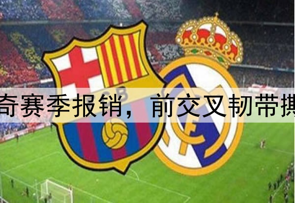 国安官宣！韩佳奇赛季报销，前交叉韧带撕裂，将接受手术