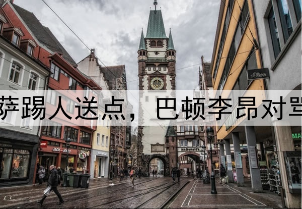 中超争议判罚!茹萨踢人送点,巴顿李昂对骂,哈达斯点球破门