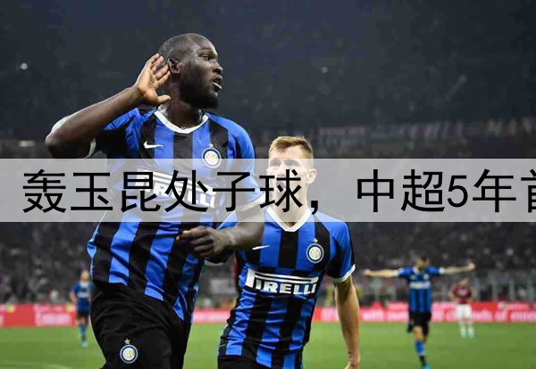 侯永永压哨绝平！轰玉昆处子球，中超5年首球，两国脚连线