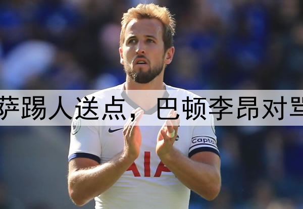 中超争议判罚!茹萨踢人送点,巴顿李昂对骂,哈达斯点球破门