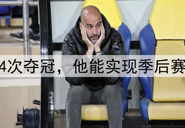 库里打了16年，4次夺冠，他能实现季后赛100胜的成就吗？
