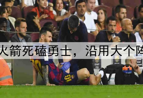 3中锋+双前锋搭档！火箭死磕勇士，沿用大个阵容？乌度卡提前摊牌