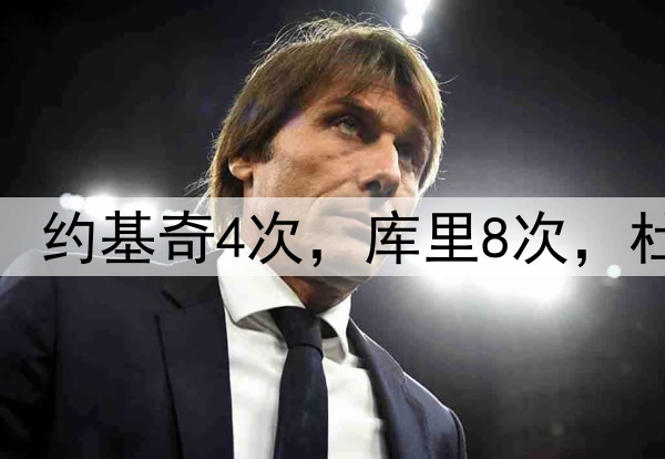 现役巨星25分赛季数：约基奇4次，库里8次，杜兰特16次，老詹太狠