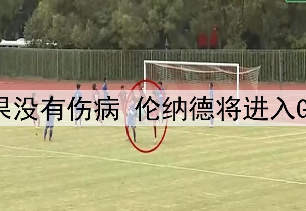 阿德尔曼：如果没有伤病 伦纳德将进入GOAT的讨论行列
