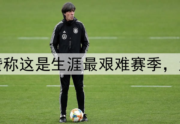 被淘汰后德罗赞称这是生涯最艰难赛季，为荣誉心生去意