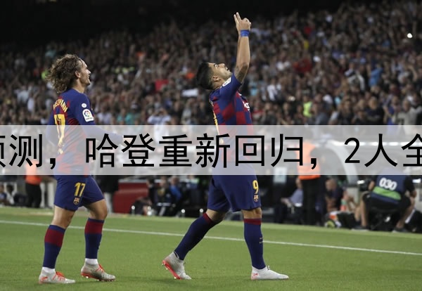 NBA赛季最佳阵容预测，哈登重新回归，2人全票一阵，詹库上榜