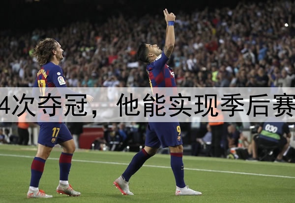 库里打了16年,4次夺冠,他能实现季后赛100胜的成就吗?