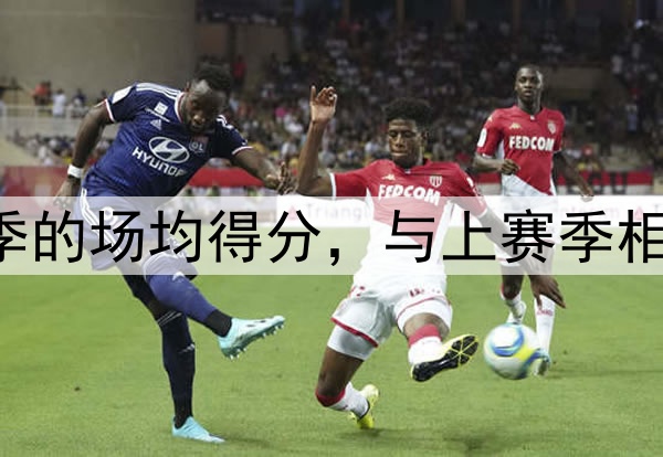 美媒列出2024-25赛季的场均得分,与上赛季相比,变化最大的球员