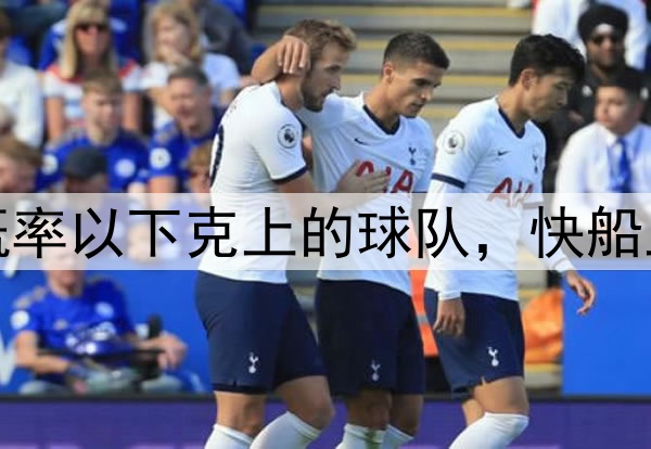 盘点今年季后赛大概率以下克上的球队,快船上榜,火勇大战重演