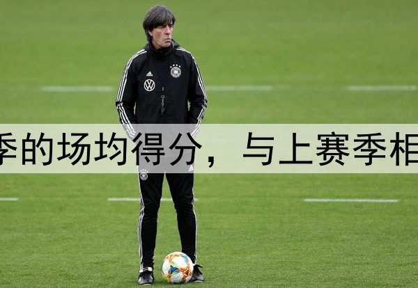 美媒列出2024-25赛季的场均得分，与上赛季相比，变化最大的球员