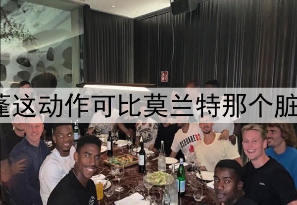 勇媒晒图:小皮蓬这动作可比莫兰特那个脏多了 但没人讨论