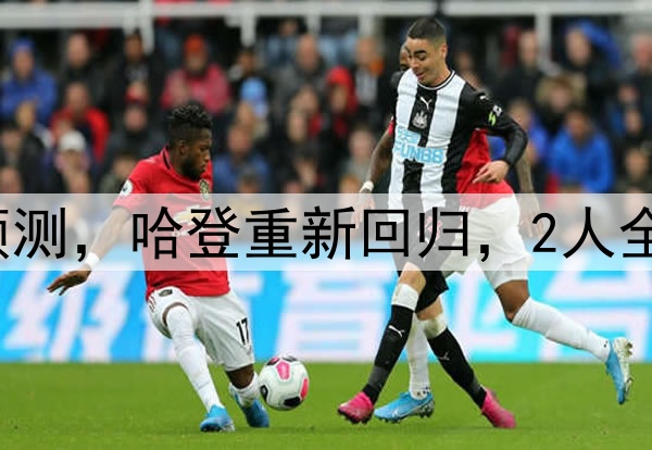 NBA赛季最佳阵容预测,哈登重新回归,2人全票一阵,詹库上榜