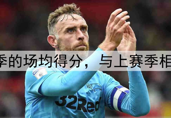 美媒列出2024-25赛季的场均得分，与上赛季相比，变化最大的球员