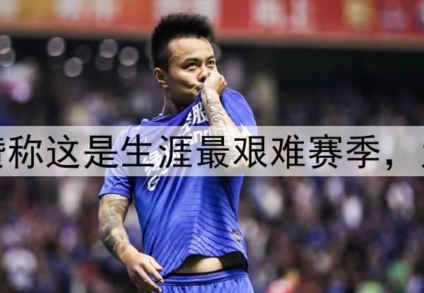 被淘汰后德罗赞称这是生涯最艰难赛季，为荣誉心生去意