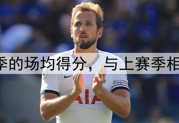 美媒列出2024-25赛季的场均得分，与上赛季相比，变化最大的球员