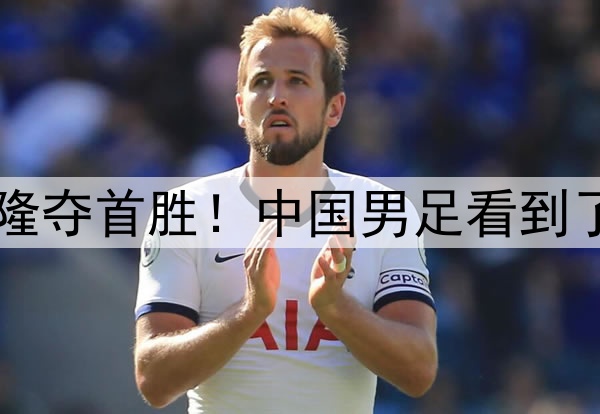 1-0喀麦隆夺首胜！中国男足看到了新突破！