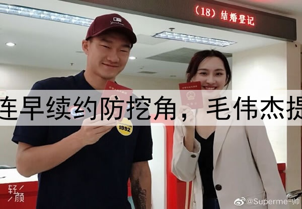 各队盯上廖锦涛，大连早续约防挖角，毛伟杰提前复出，右路变强点