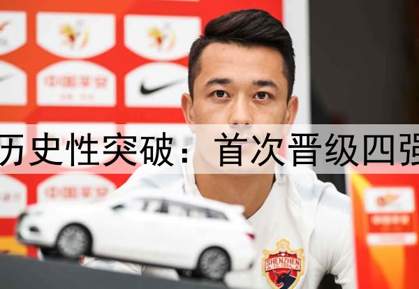 1-0！恭喜U16国足！历史性突破：首次晋级四强，日本2连败0分垫底