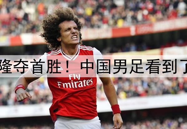 1-0喀麦隆夺首胜！中国男足看到了新突破！