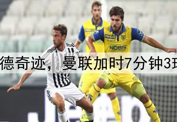 早报:老特拉福德奇迹,曼联加时7分钟3球逆转进欧联4强