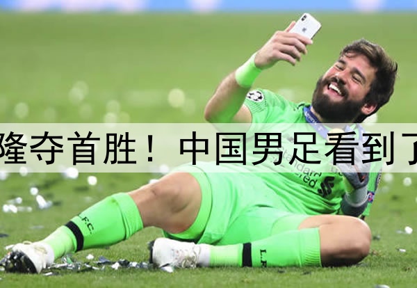 1-0喀麦隆夺首胜！中国男足看到了新突破！