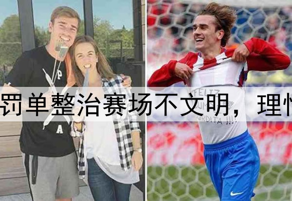 体坛快评|三张重磅罚单整治赛场不文明，理性看球还需制度约束