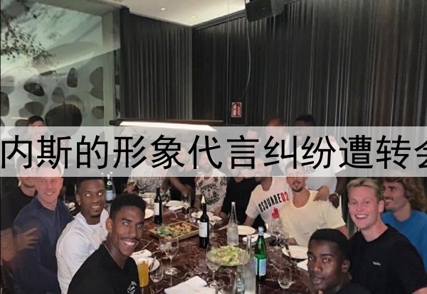 记者：申花因与前外援马丁内斯的形象代言纠纷遭转会禁令，合计金额116万美元