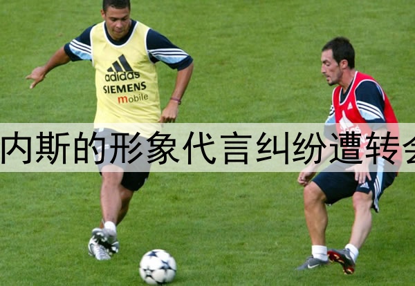 记者：申花因与前外援马丁内斯的形象代言纠纷遭转会禁令，合计金额116万美元