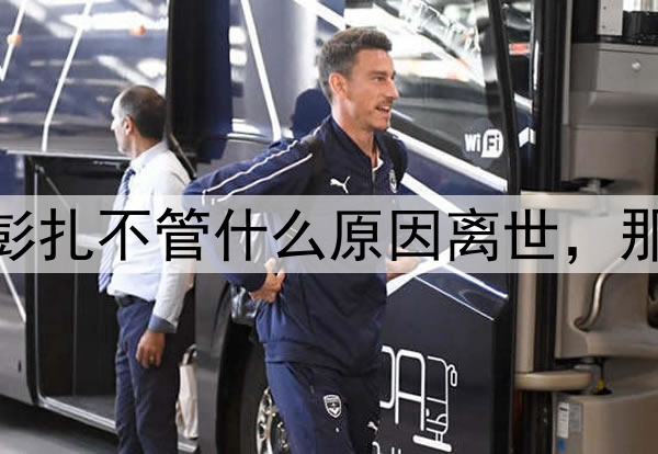 【投票】热议：布彭扎不管什么原因离世，那天的比赛也应取消？