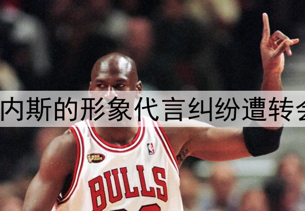 记者:申花因与前外援马丁内斯的形象代言纠纷遭转会禁令,合计金额116万美元