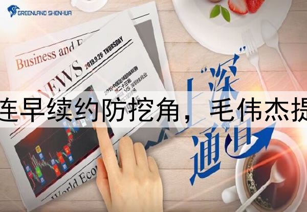 各队盯上廖锦涛，大连早续约防挖角，毛伟杰提前复出，右路变强点