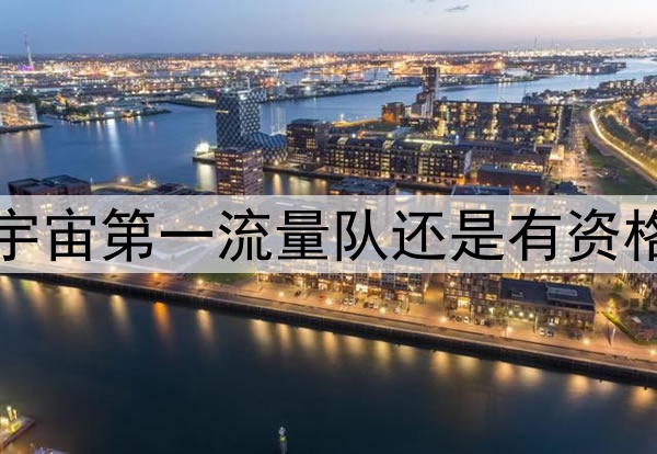 今日趣图：论逆转，宇宙第一流量队还是有资格给银河战舰做示范的