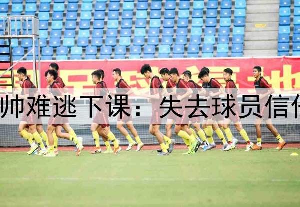 皇马陷巨大内乱！安帅难逃下课：失去球员信任 老佛爷将与他见面