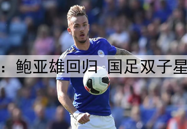 上海申花VS武汉三镇：鲍亚雄回归 国足双子星坐镇后防 4外援出击
