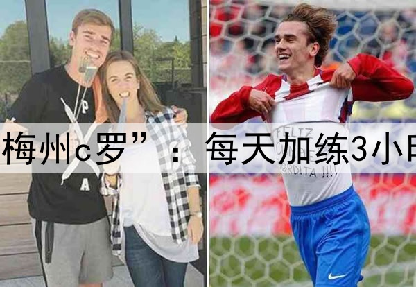 国足财富！17岁“梅州c罗”：每天加练3小时，要去五大联赛！